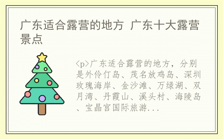 广东适合露营的地方 广东十大露营景点