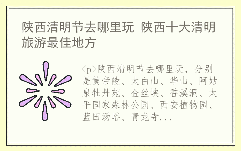 陕西清明节去哪里玩 陕西十大清明旅游最佳地方
