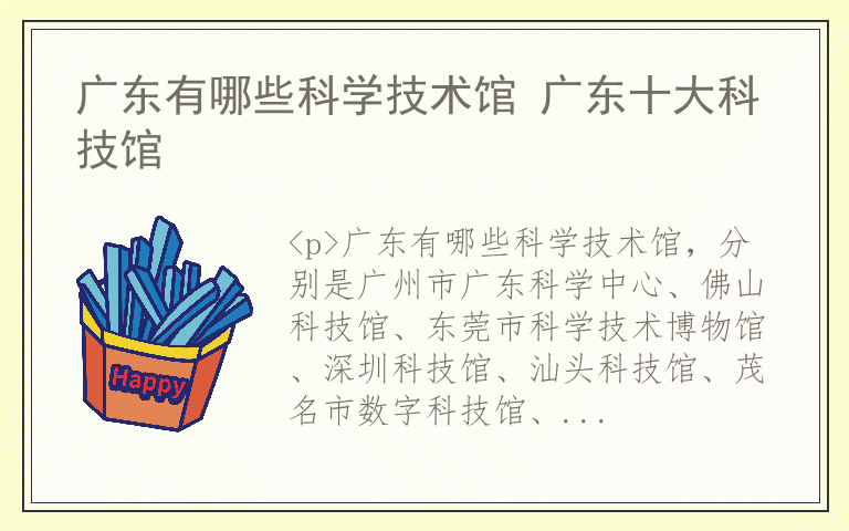 广东有哪些科学技术馆 广东十大科技馆