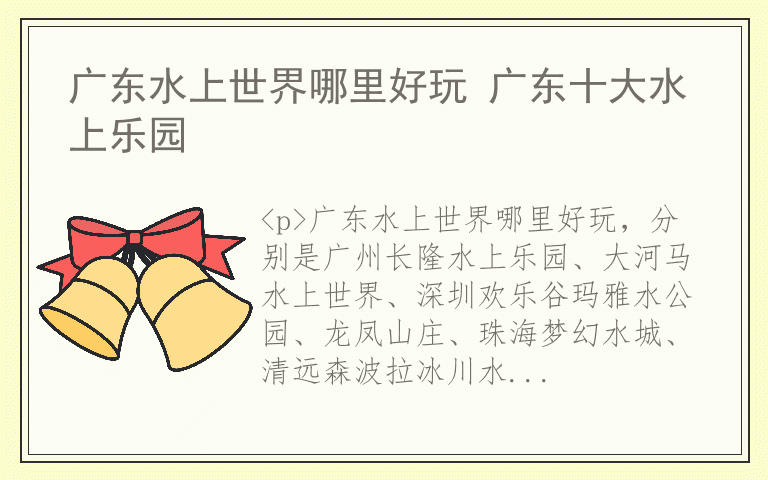 广东水上世界哪里好玩 广东十大水上乐园