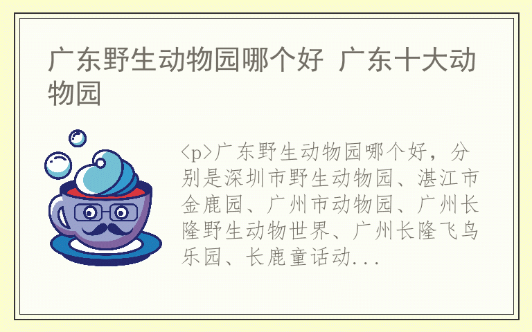广东野生动物园哪个好 广东十大动物园
