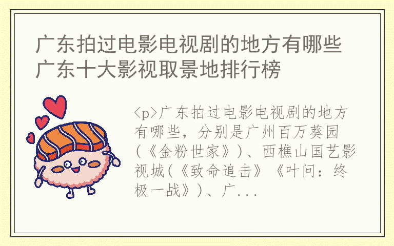 广东拍过电影电视剧的地方有哪些 广东十大影视取景地排行榜
