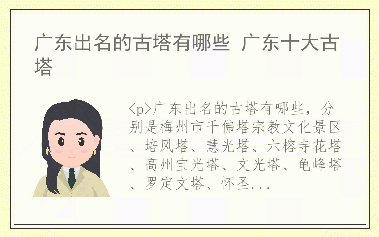 广东出名的古塔有哪些 广东十大古塔