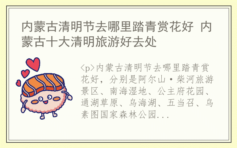 内蒙古清明节去哪里踏青赏花好 内蒙古十大清明旅游好去处