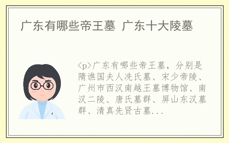 广东有哪些帝王墓 广东十大陵墓