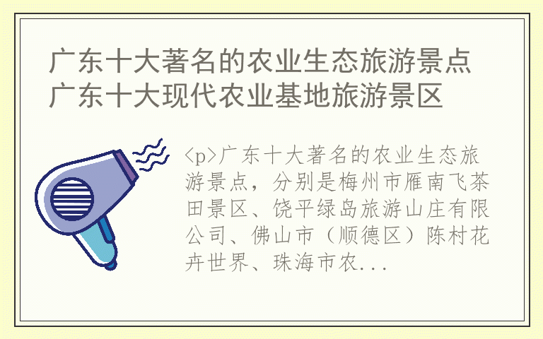 广东十大著名的农业生态旅游景点 广东十大现代农业基地旅游景区
