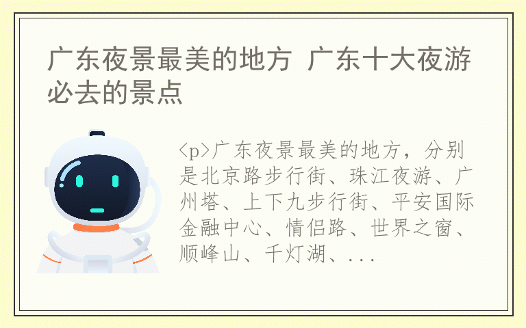 广东夜景最美的地方 广东十大夜游必去的景点