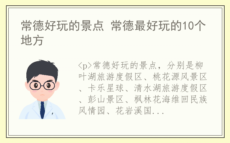 常德好玩的景点 常德最好玩的10个地方