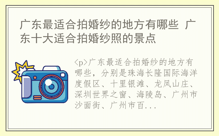 广东最适合拍婚纱的地方有哪些 广东十大适合拍婚纱照的景点