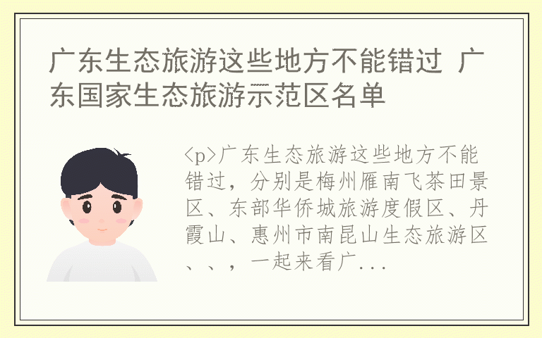 广东生态旅游这些地方不能错过 广东国家生态旅游示范区名单