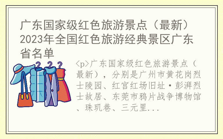 广东国家级红色旅游景点(最新) 2023年全国红色旅游经典景区广东省名单