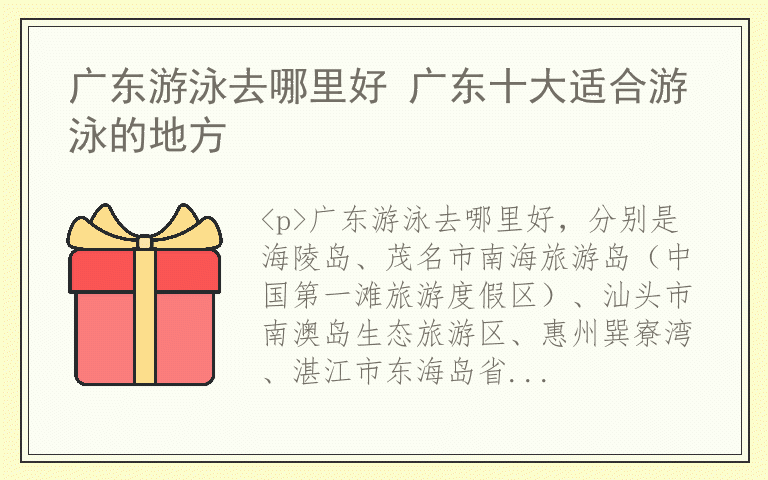 广东游泳去哪里好 广东十大适合游泳的地方