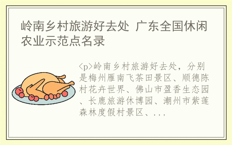 岭南乡村旅游好去处 广东全国休闲农业示范点名录