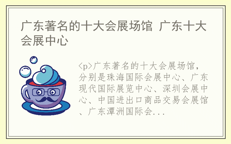 广东著名的十大会展场馆 广东十大会展中心