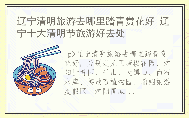 辽宁清明旅游去哪里踏青赏花好 辽宁十大清明节旅游好去处