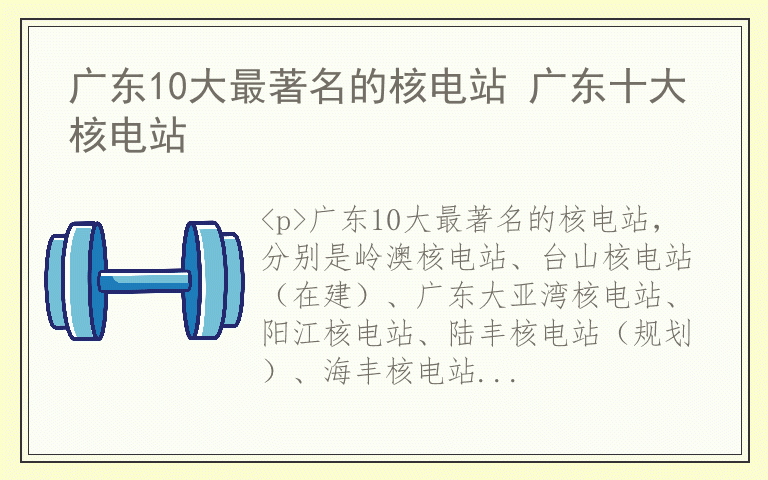 广东10大最著名的核电站 广东十大核电站