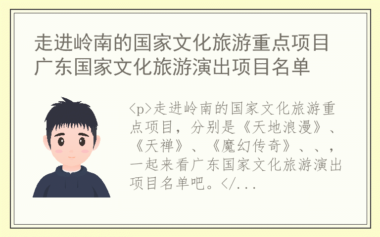 走进岭南的国家文化旅游重点项目 广东国家文化旅游演出项目名单