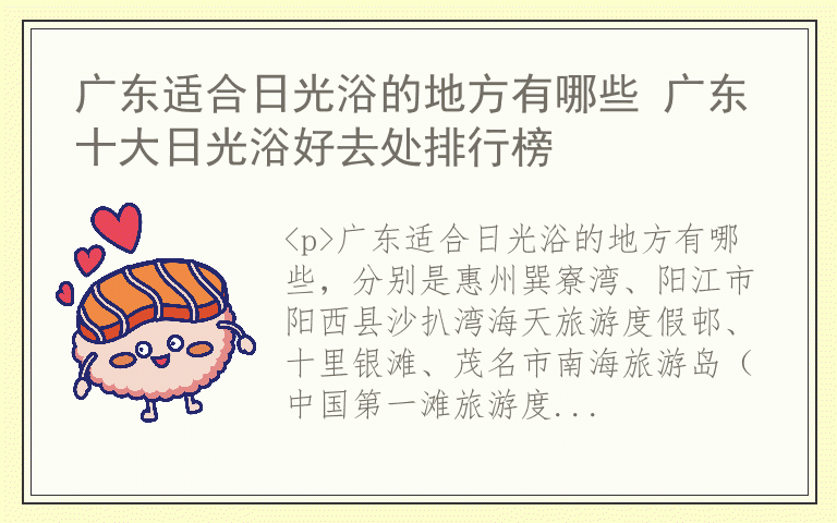 广东适合日光浴的地方有哪些 广东十大日光浴好去处排行榜