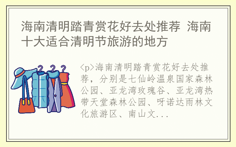 海南清明踏青赏花好去处推荐 海南十大适合清明节旅游的地方