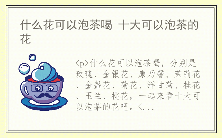 什么花可以泡茶喝 十大可以泡茶的花