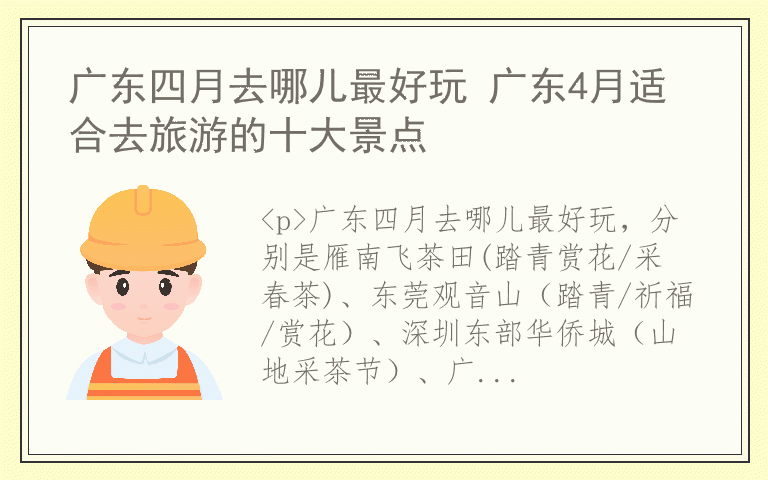 广东四月去哪儿最好玩 广东4月适合去旅游的十大景点