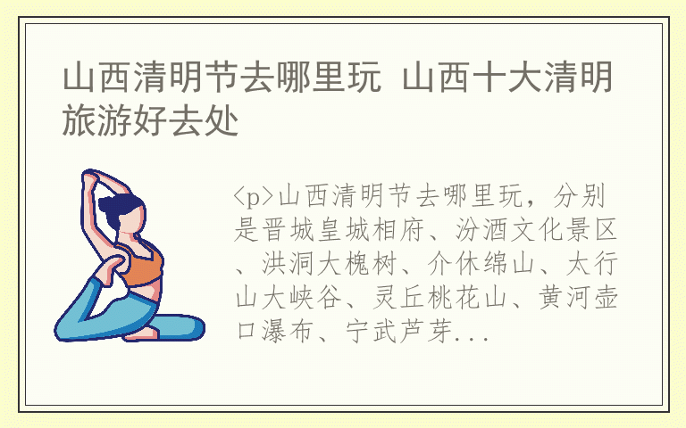 山西清明节去哪里玩 山西十大清明旅游好去处