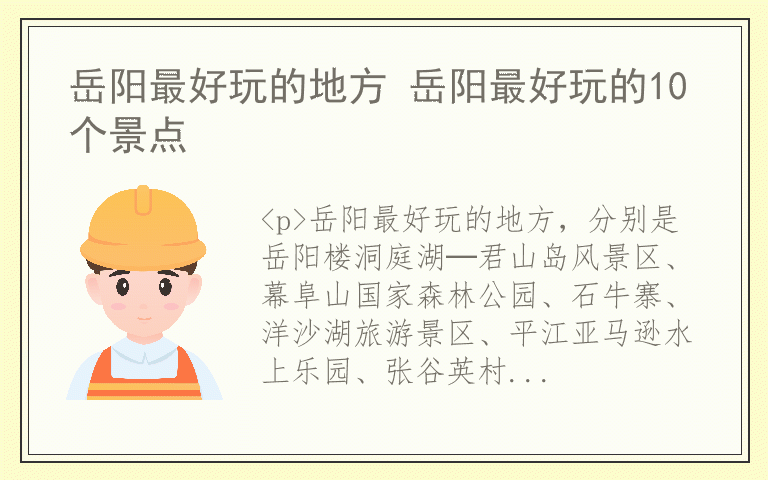 岳阳最好玩的地方 岳阳最好玩的10个景点