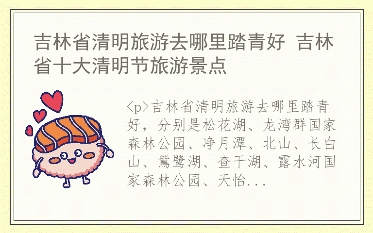 吉林省清明旅游去哪里踏青好 吉林省十大清明节旅游景点