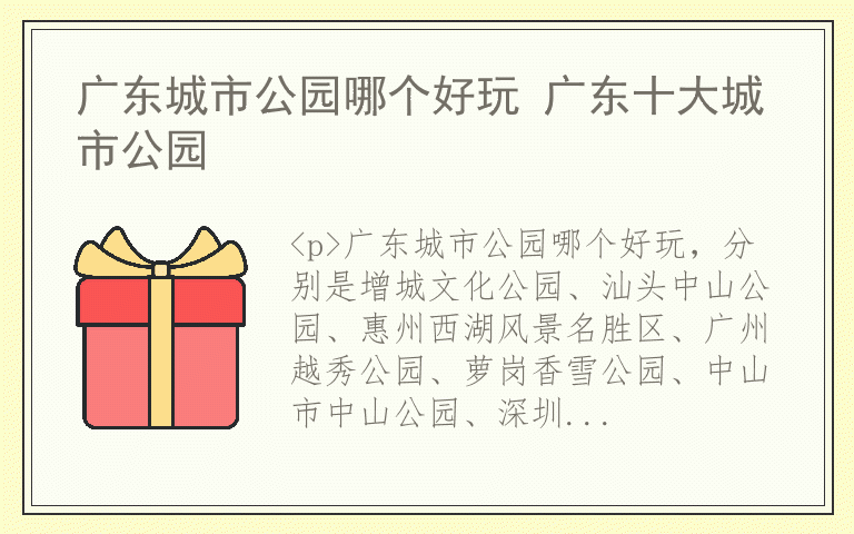 广东城市公园哪个好玩 广东十大城市公园