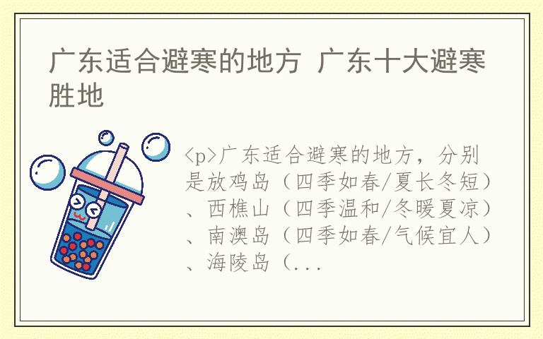 广东适合避寒的地方 广东十大避寒胜地