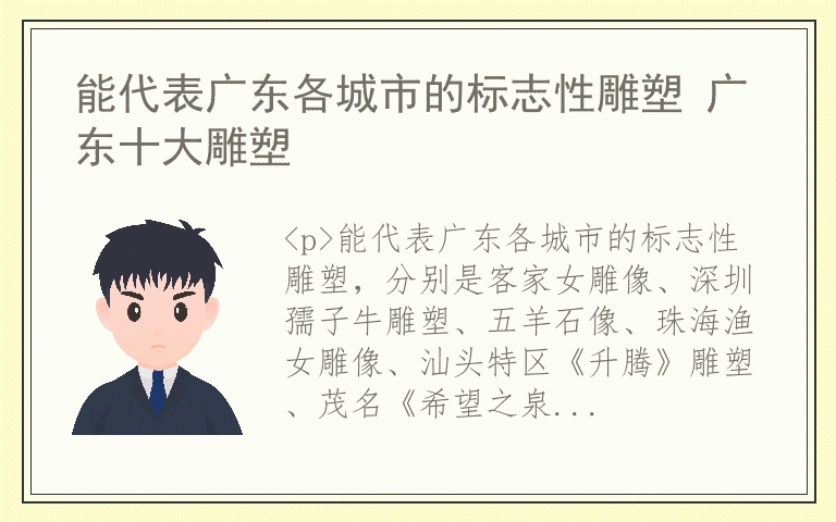 能代表广东各城市的标志性雕塑 广东十大雕塑