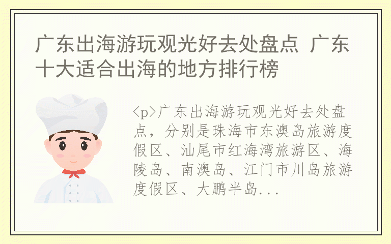 广东出海游玩观光好去处盘点 广东十大适合出海的地方排行榜