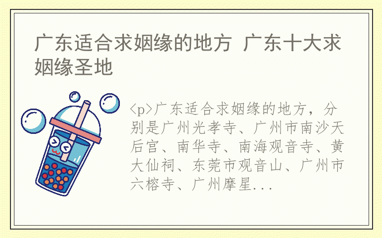 广东适合求姻缘的地方 广东十大求姻缘圣地