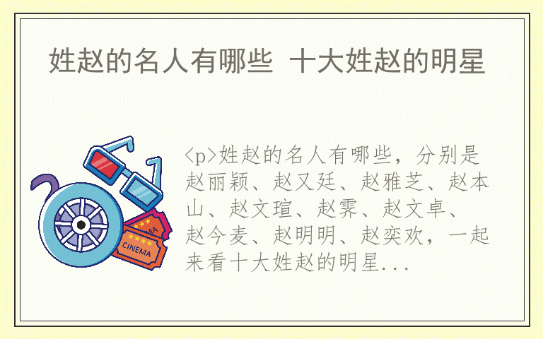 姓赵的名人有哪些 十大姓赵的明星