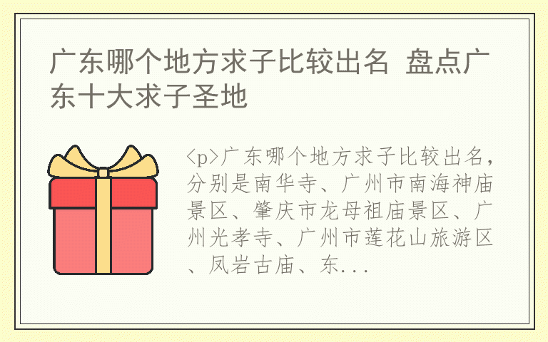 广东哪个地方求子比较出名 盘点广东十大求子圣地