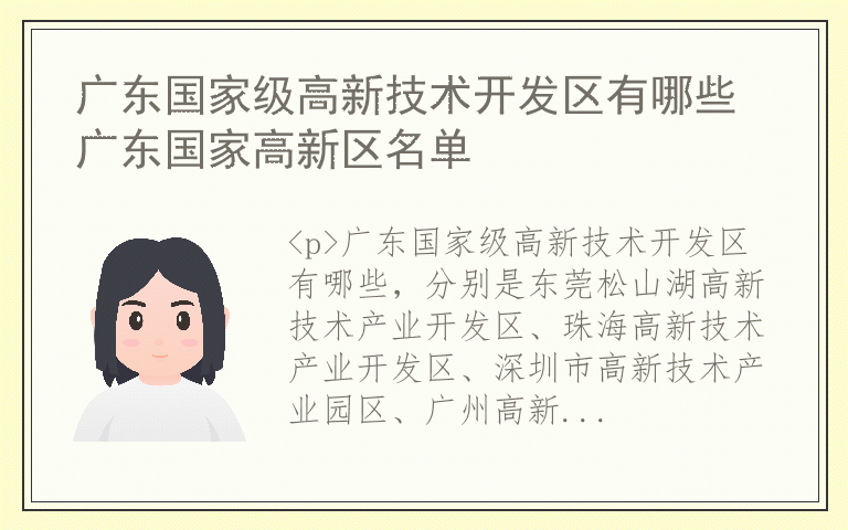 广东国家级高新技术开发区有哪些 广东国家高新区名单