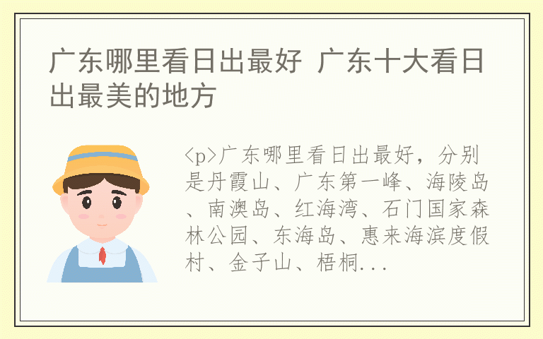 广东哪里看日出最好 广东十大看日出最美的地方