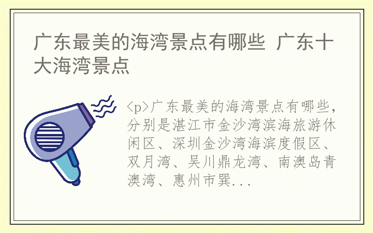 广东最美的海湾景点有哪些 广东十大海湾景点