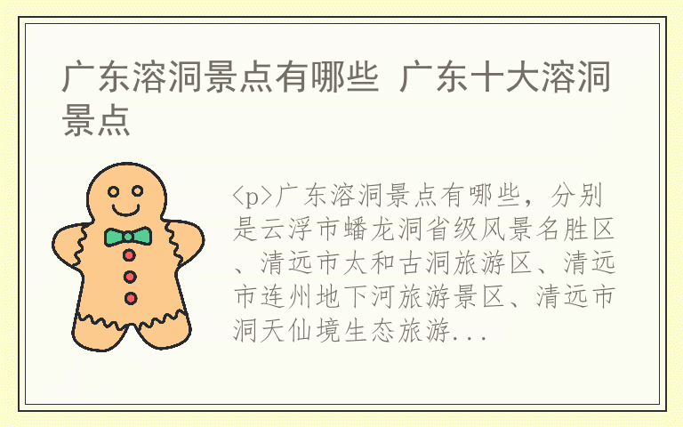 广东溶洞景点有哪些 广东十大溶洞景点