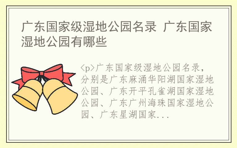 广东国家级湿地公园名录 广东国家湿地公园有哪些