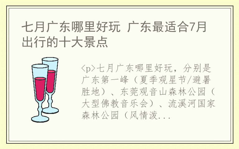 七月广东哪里好玩 广东最适合7月出行的十大景点