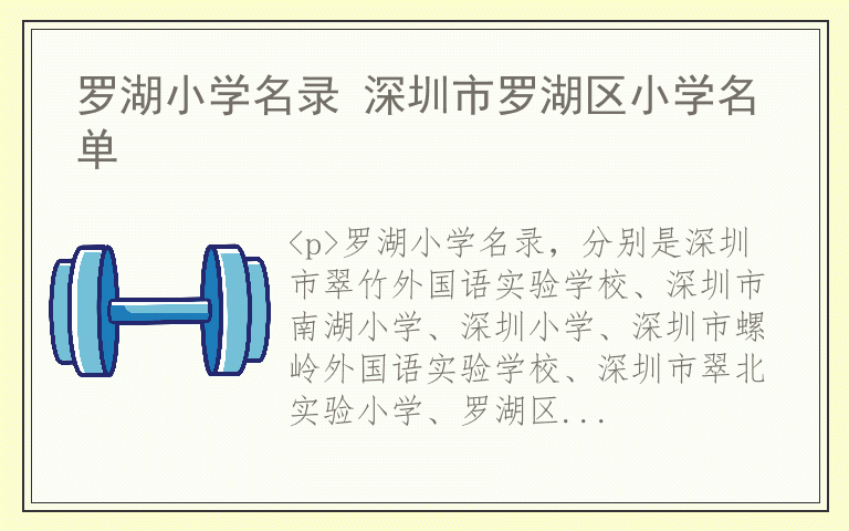 罗湖小学名录 深圳市罗湖区小学名单