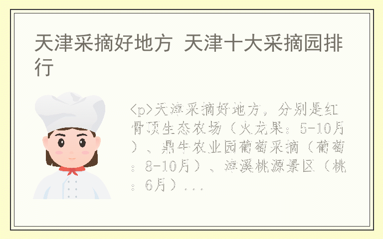 天津采摘好地方 天津十大采摘园排行