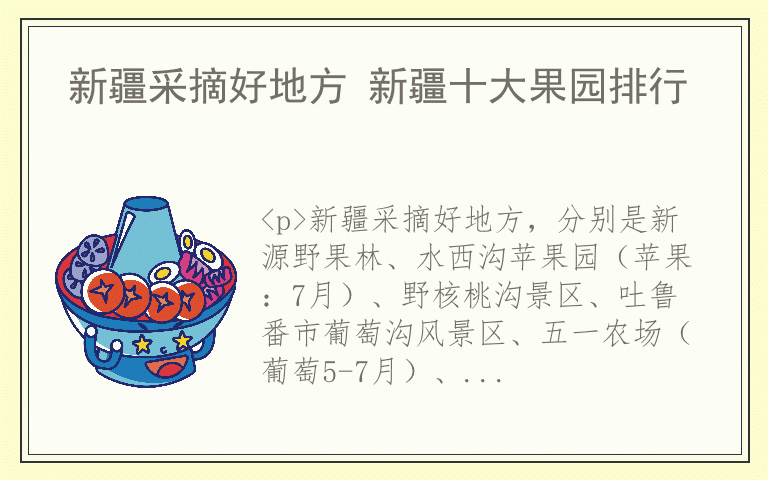 新疆采摘好地方 新疆十大果园排行