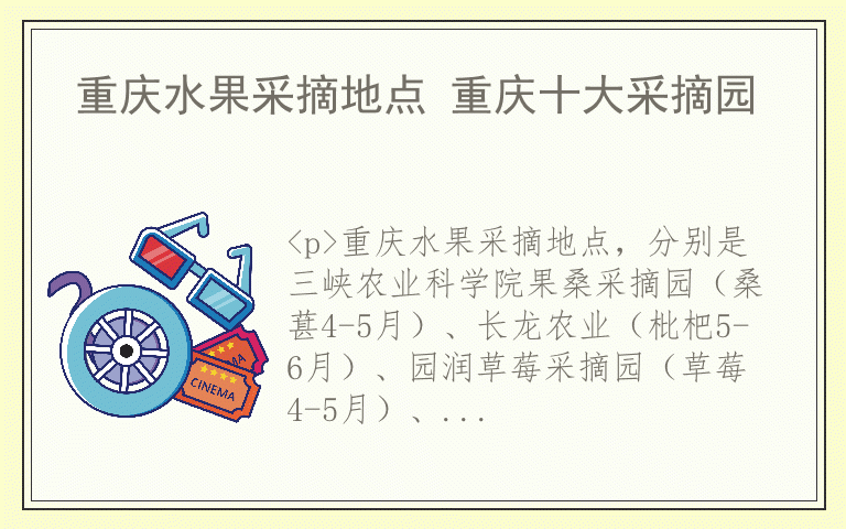 重庆水果采摘地点 重庆十大采摘园