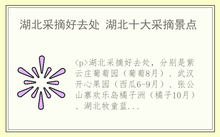 湖北采摘好去处 湖北十大采摘景点