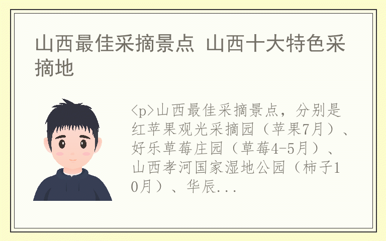 山西最佳采摘景点 山西十大特色采摘地