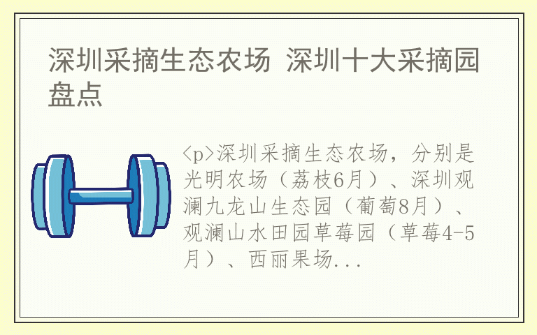 深圳采摘生态农场 深圳十大采摘园盘点