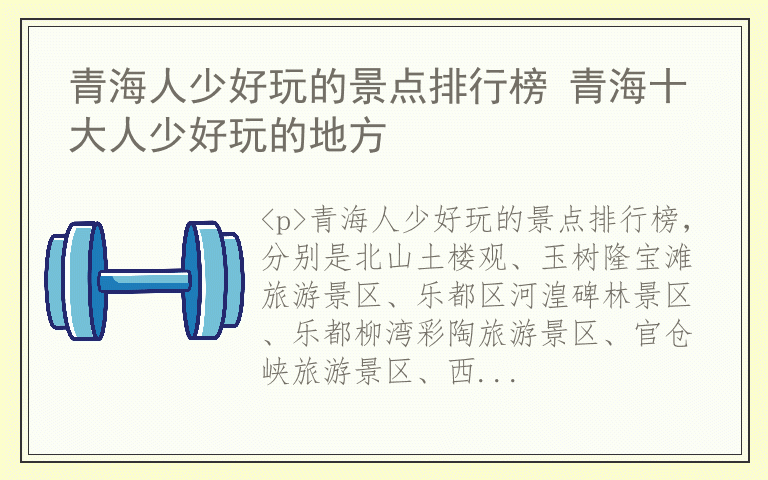 青海人少好玩的景点排行榜 青海十大人少好玩的地方