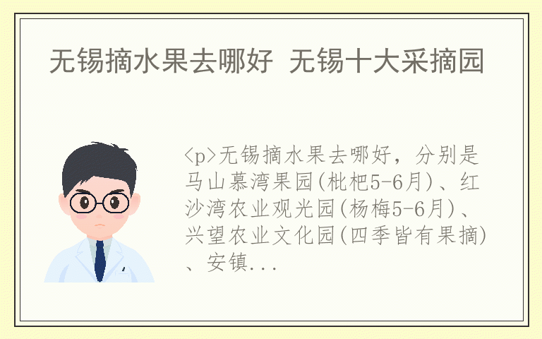 无锡摘水果去哪好 无锡十大采摘园
